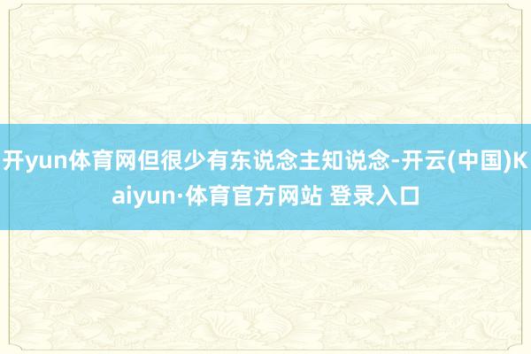 开yun体育网但很少有东说念主知说念-开云(中国)Kaiyun·体育官方网站 登录入口