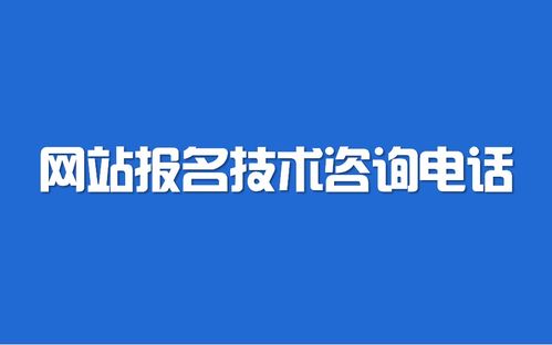 2021年辽宁省公务员考试网站报名技术咨询电话及网络技术咨询指南