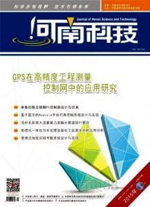 《河南科技》杂志 电子信息与计算机科学专业工程师职称论文投稿指南